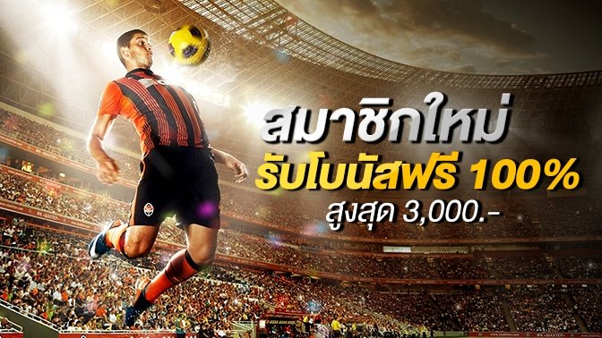 แทงบอลออนไลน์ได้เงินจริง