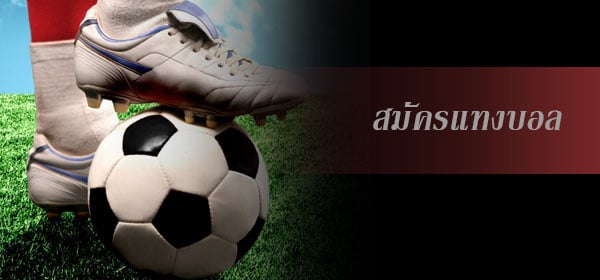 แทงบอลออนไลน์ได้เงินจริง