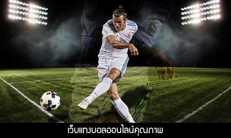 เว็บแทงบอลคุณภาพดี
