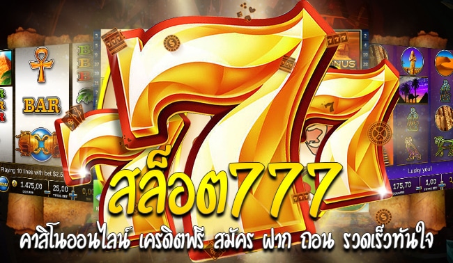 สล็อตออนไลน์777