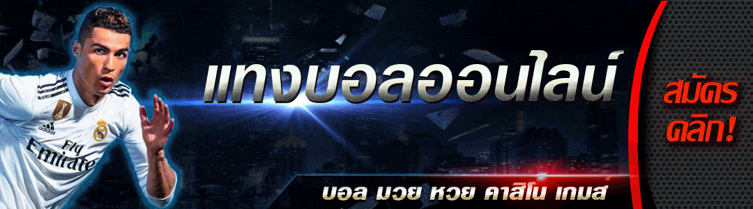 เว็บพนันบอล