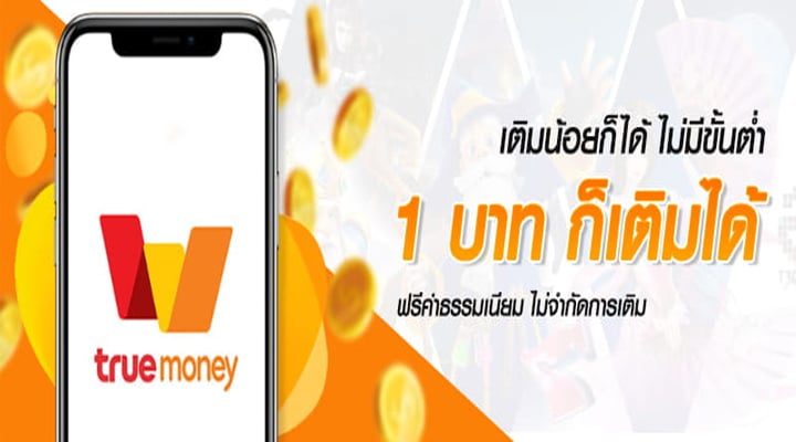 แทงบอล true wallet