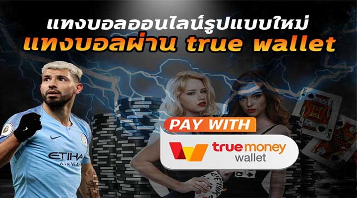 แทงบอล true wallet
