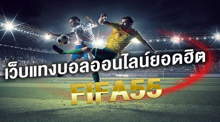 เว็บแทงบอลฟีฟ่า