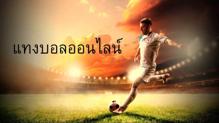 เว็บแทงบอลมือถือ