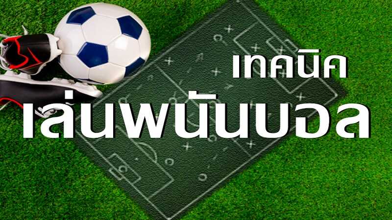 แทงบอลบวกทุกวัน