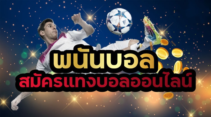 แทงบอลสด UFABET