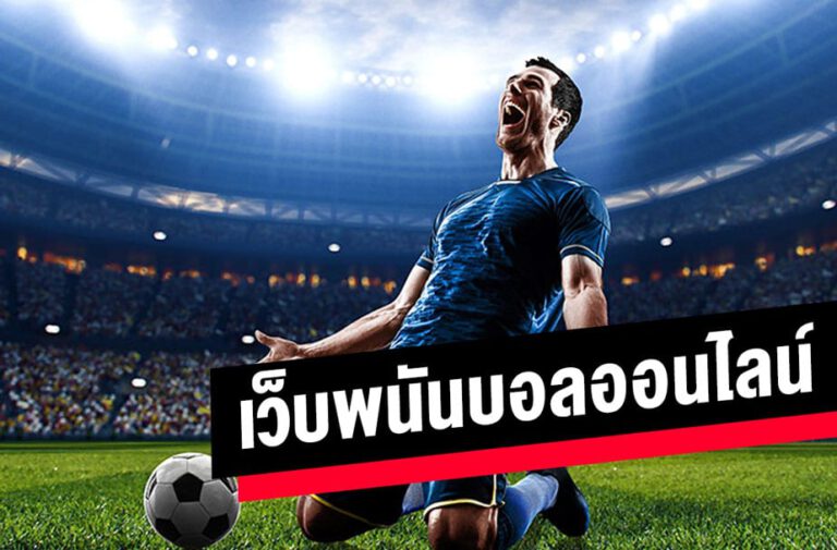 แทงบอลได้ทุกวัน