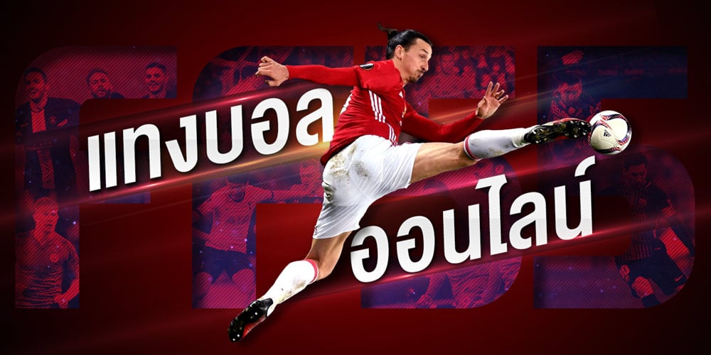 เว็บบอลฟรีเครดิต 2022