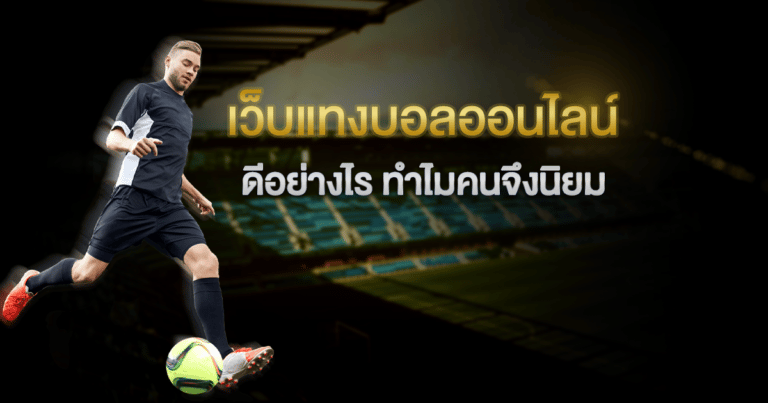 แทงบอลแจกเครดิตฟรี