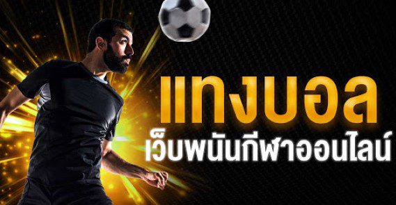 แทงบอลฟรี
