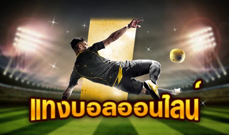 การแทงบอลสเต็ป