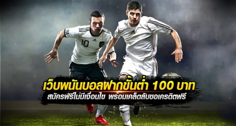 แทงบอลฟรี100