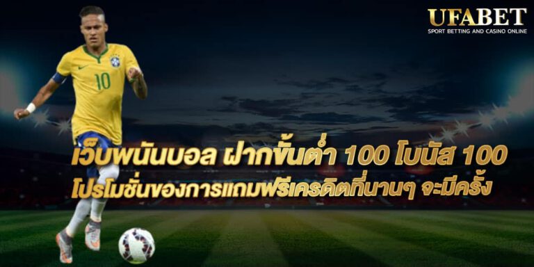 แทงบอลโปรโมชั่น100
