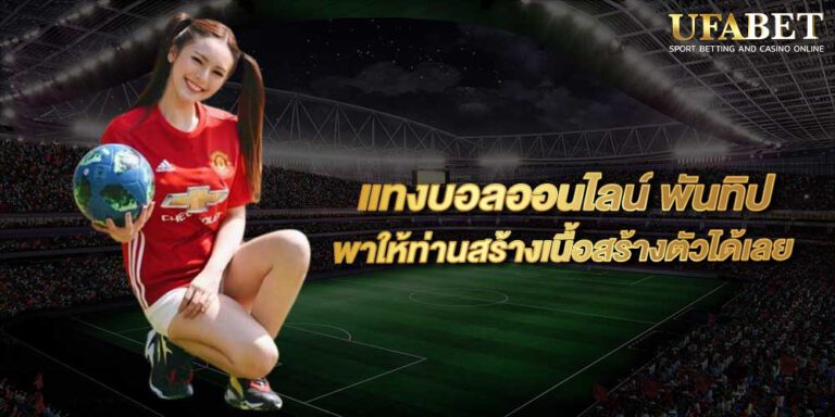 แทงบอลpantip