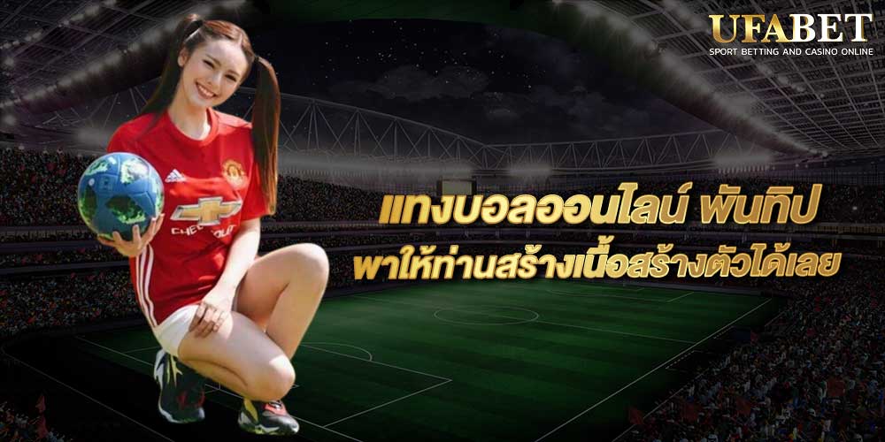 แทงบอลpantip