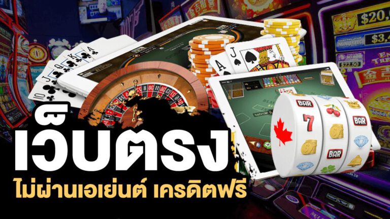 เว็บคาสิโนไม่ต้องฝาก