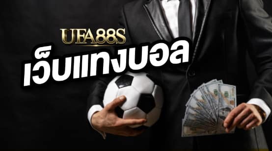 เว็บแทงบอล ดูให้ดี
