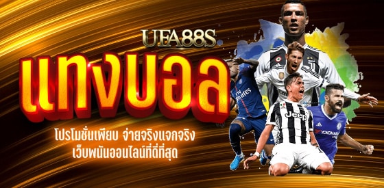 เว็บแทงบอลแบบมือโปร
