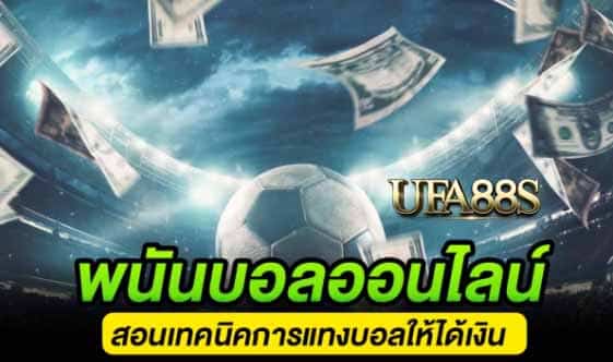 เว็บแทงบอล ง่ายไม่ยาก