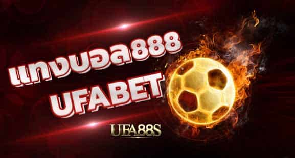 พนันบอล 888