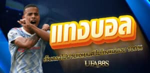 พนันบอล เว็บไม่โกง
