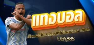แทงบอลเว็บไม่โกง