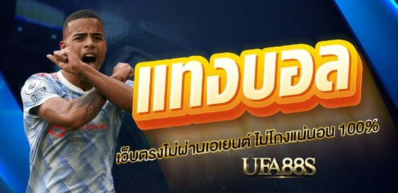 แทงบอลเว็บไม่โกง