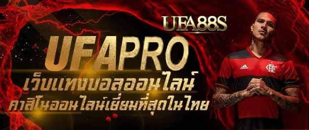 สมัคร แทงบอล ufapro