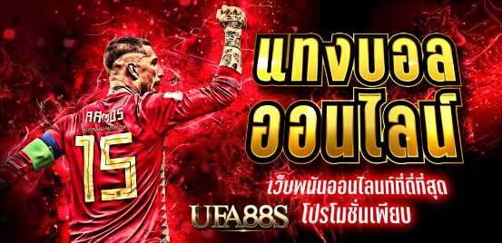 สมัคร แทงบอล ufapro