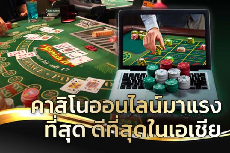 เว็บตรงคาสิโนดีที่สุด