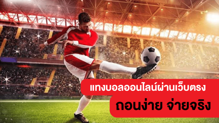เว็บแทงบอลจ่ายตรง