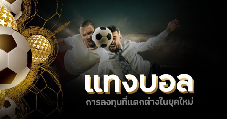 แทงบอลเว็บตรง2023
