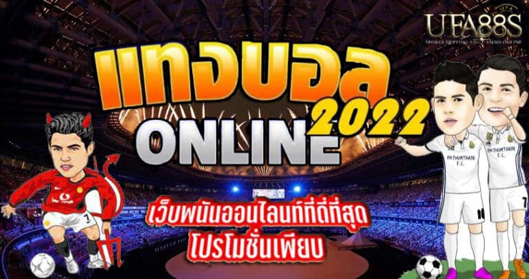 แทงพนันบอลสดคืนนี้