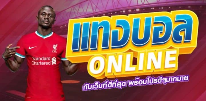 แทงบอล น่าเชื่อถือ