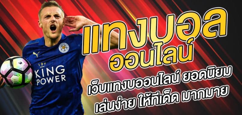 แทงบอลออนไลน์ ฟรี