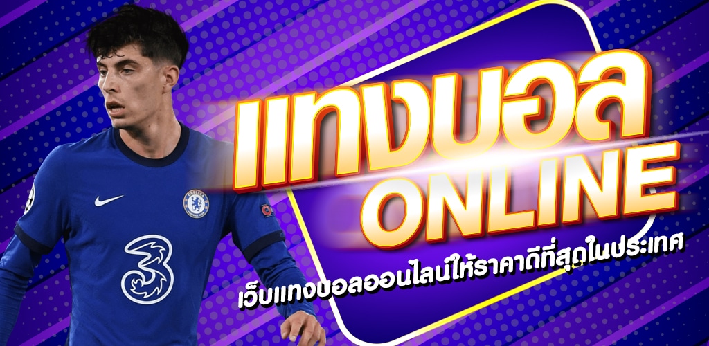 ราคาแทงบอล0.5