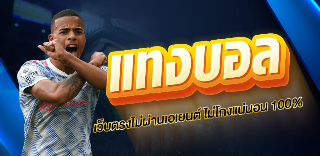 แทงบอลออนไลน์ ยังไง