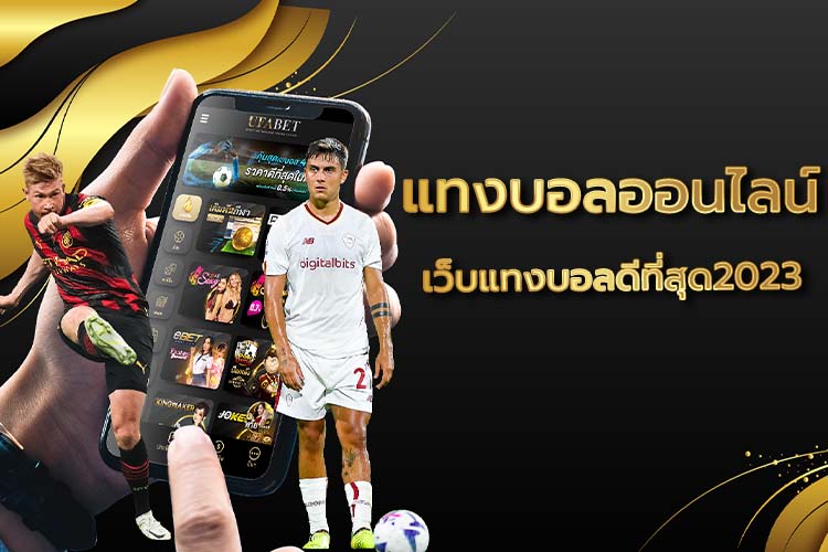 แทงบอล ผ่านมือถือ