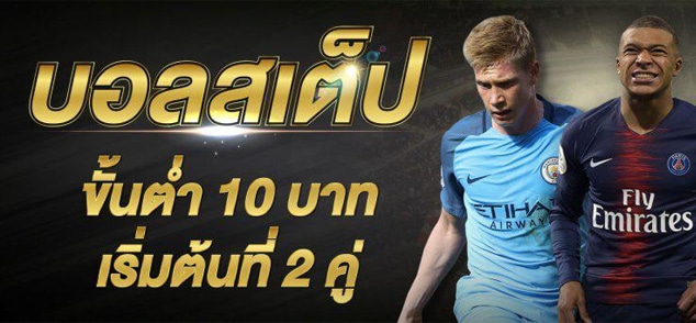 แทงบอลสเต็ป ราคาดี