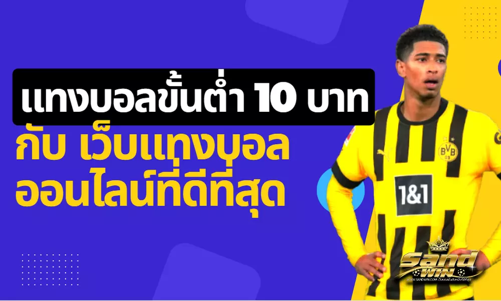 แทงบอล10บาท