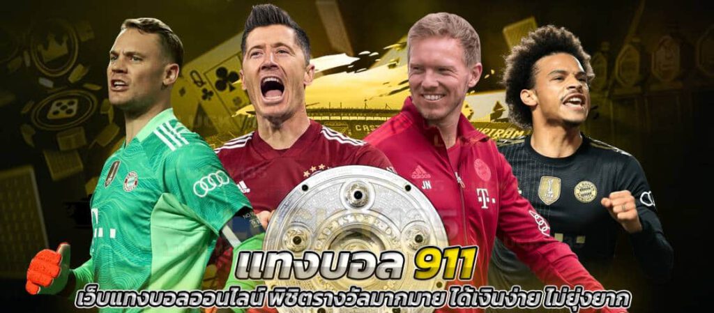 แทงบอลออนไลน์ ufa911