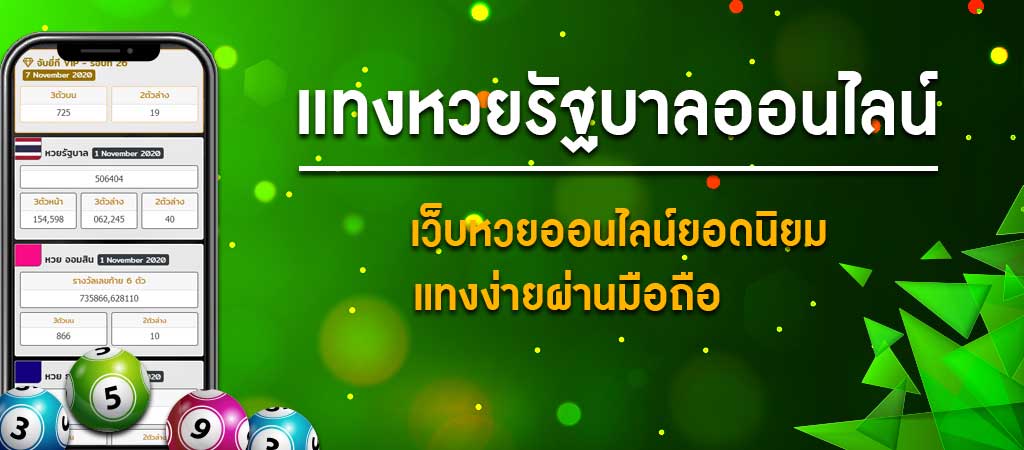 แทงหวยในมือถือ