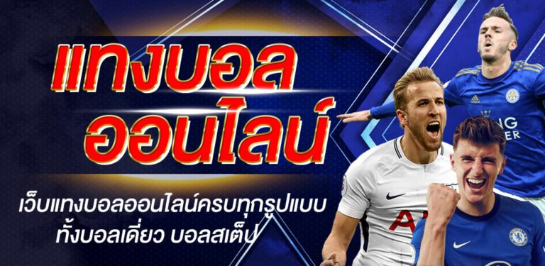 เว็บแทงบอลที่ดีที่สุด