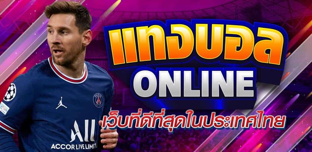 แทงบอลออนไลน์ 910