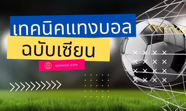 เทคนิค แทงบอลสเต็ป