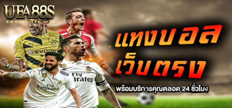 เว็บแทงบอลที่ดีที่สุด