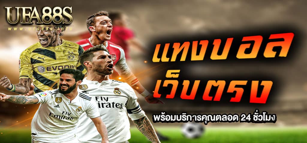 เว็บแทงบอลที่ดีที่สุด