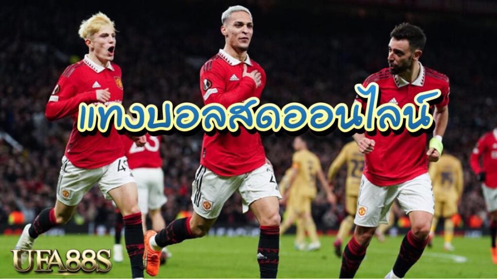 พนันบอล