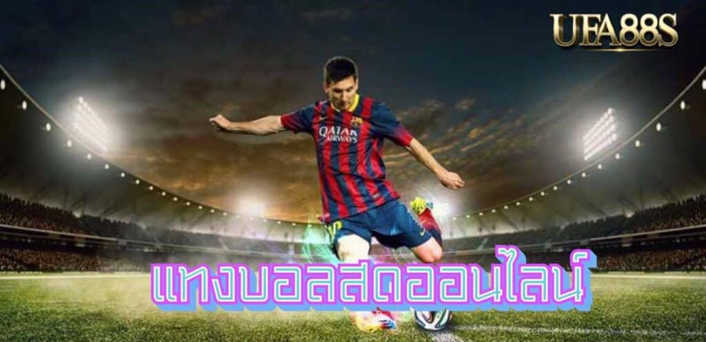 พนันบอล